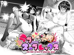 ラブ・スープレックス 〜開幕のゴング〜