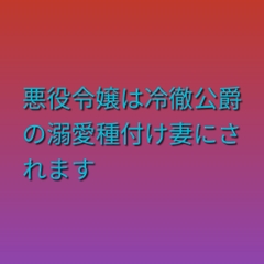 悪役令嬢は冷徹公爵の溺愛種付け妻にされます [ぶらっくべりー]