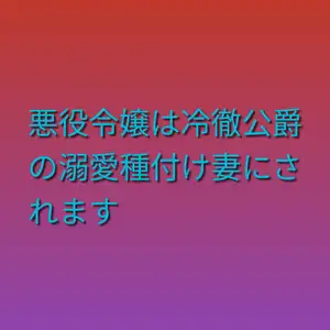 【DLsite専売】悪役令嬢は冷徹公爵の溺愛種付け妻にされます