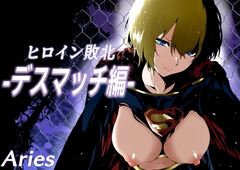 ヒロイン敗北 -デスマッチ編- [Aries]