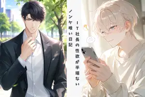【DLsite専売】ノンケ喰い日記。ノンケIT社長と秘密の甘い夜～アプリ男子～