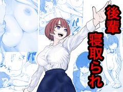 シゴデキ後輩がクズ同期に寝取られる話 [キュアマイマイ]