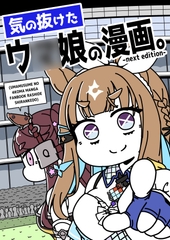 気の抜けたウ○娘の漫画。-next edition- [カッパの海流れ]