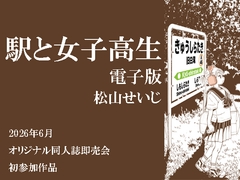 駅と女子高生 電子版 [松山せいじ]
