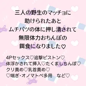 【DLsite専売】三人の野生のマッチョに助けられたあと、ムチパツの体に押し潰されながら無限体力おちんぽの餌食になりました♡