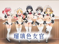 瑠璃色女官 [低山泊]
