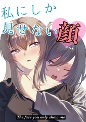 私にしか見せない顔 [Primula]