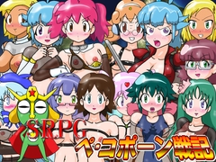 SRPGペ・コポーン戦記 [夏夏夏軍曹お]