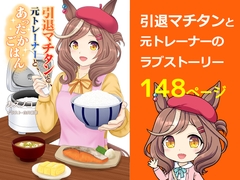 引退マチタンと、元トレーナーと、あったかごはん [ミルクパワー書店]