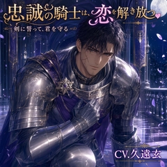 忠誠の騎士は、秘めた恋を解き放つ♡〜剣に誓って君を守る、護衛騎士の一途な激情〜【悪役令嬢/騎士/護衛/バイノーラル】 [薔薇と断罪]