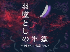 クトゥルフ神話TRPG「羽墜としの牢獄」 [澤村終家-シナリオ製作所]