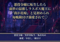 悪役令嬢に転生したら前世で最推しだったラスボスの魔王に見初められました ～『ようやく会えた、我が花嫁』と魔王城で毎晩種付け溺愛されています [薔薇と断罪]