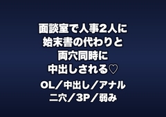 減給を盾に取られた面談室で人事部長2人に「始末書の代わり」とデスクで両穴に中出しされる中途入社OLの話 [桜花文庫]
