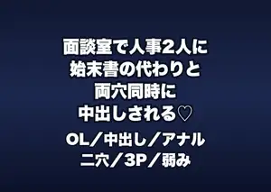 減給を盾に取られた面談室で人事部長2人に「始末書の代わり」とデスクで両穴に中出しされる中途入社OLの話