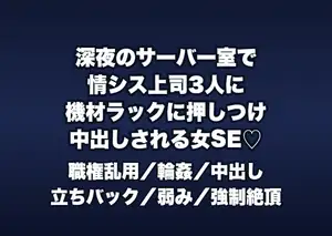 深夜のサーバー室で情シスの上司3人に「システム障害の責任」と機材ラックに押しつけられ立ちバックで中出しされる女SEの話♡♡♡