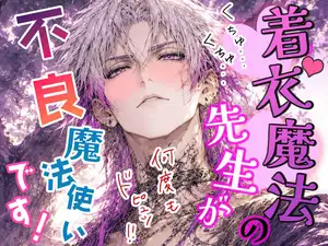 【DLsite専売】着衣魔法の先生が不良魔法使いでした(涙)――触られてないのに感じちゃう⁉︎ 解かれた呪いと先生の秘密♡
