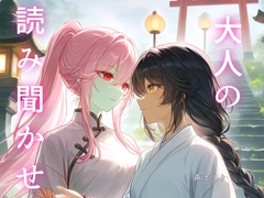 大人の読み聞かせ2 [かくりの朗読屋]