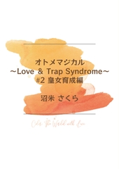 オトメマジカル 〜Love & Trap Syndrome〜 #2 皇女育成編 [桜花庵さくら工房 クロスロード文庫]