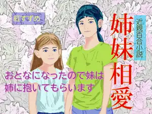 近親百合小説 姉妹相愛 おとなになったので妹は姉に抱かれます