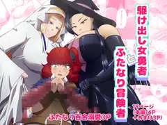駆け出し女勇者とふたなり冒険者