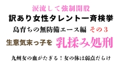 訳あり女性タレント一斉検挙 島育ちの無防備エース編 その3 [ponta乳首偏愛]