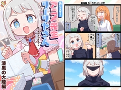 おしえて！アニメ先生リーリヤさん 漆黒の大陸編