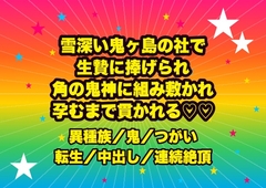 雪深い鬼ヶ島の社に生贄として捧げられ、角を持つ鬼神の王に『我が番だ』と怪力で組み敷かれ朝まで奥を突かれ孕まされる転生巫女の話♡♡♡ [ドンブリ庫]