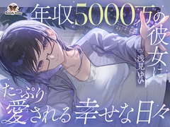 年収5000万の彼女にたっぷり愛される幸せな日々 [Butterfly Dream]