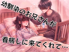 【年上/あまあま/中出し】風邪を引いて寝込んでいたら看病しに来てくれた幼馴染で親戚のお兄さん【乳首責め/クンニ/ディープキス】 [壊れた地図]