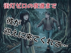 街灯ゼロの暗い夜道を1人で帰っている彼女が痴○や変質者にあわないか心配で迎えに行く彼氏… [壊れた地図]