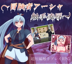 ～冒険者アーシャ 触手凌○～ [レリックボックス]