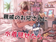 親戚のお兄さんに部屋で水着披露したら… [壊れた地図]