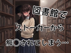 図書館で痴◯されてしまうお姉さん… [壊れた地図]