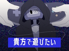 貴方で遊びたい [たんすの中]