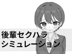 後輩セクハラえっちシミュレーション [エロパンダ]