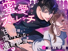 蜜愛ストレッチ～年下インストラクターの甘い管理と蕩けるような連続絶頂～ [ペフコタウン]