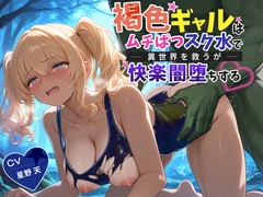【KU100】褐色ギャルはムチぱつスク水で異世界を救うが快楽闇堕ちする【巨乳/水着/ファンタジー】