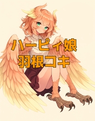 母性溢れる○リハーピィ娘のあまあま抱擁とふわふわ羽根コキ