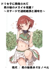 ドS女子に開発されて男の娘のメスイキ覚醒！ ～ステージで連続絶頂と潮吹き～ [ひゃくやくの夢]