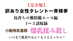 訳あり女性タレント一斉検挙 島育ちの無防備エース編 完全版 [ponta乳首偏愛]