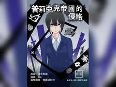 普莉亞克帝國的侵略 [ぷりてぃあっしゅ]