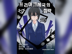 프리아크 제국의 침략 [ぷりてぃあっしゅ]
