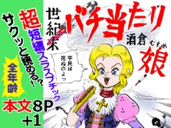 世紀末バチ当たり酒蔵娘 [ありなし]
