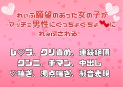 れぃぷ願望のあった女の子がマッチョ男性にぐっちょぐちょ♡♡にれぇぷされる [アサ]