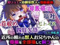 【男リョナ×幼馴染獣人×尊厳破壊】近所の憧れの頼れる獣人お兄ちゃんの尊厳を全部壊してイヌとして飼うお話【乳首責め×腹パン×四肢欠損】 [おもちゃばこ♂]