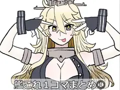 艦〇れ1コマまとめ⓵