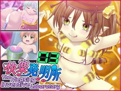 快楽発明所03