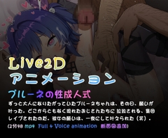 プルーネの性成人式( L2dアニメーション) [kinkhead]
