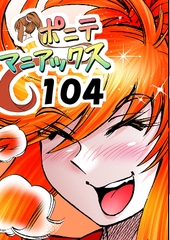[隔週刊]ポニテマニアックス 第104話 「Kの食卓」 〜47歳エロビデオ屋店員が深夜バイト中に拾った痴女が最強宇宙人でしたーン〜 [studio みゃーび]