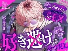 好き避けってやつだよ。信じて、ね?―本営同棲中のメンコン男子アオくんといちゃらぶSEXー [MimiChu♡]